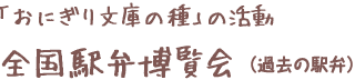 「おにぎり文庫の種」の活動　全国駅弁博覧会(過去の駅弁)