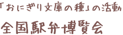 「おにぎり文庫の種」の活動　全国駅弁博覧会