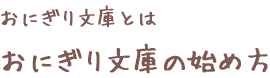 おにぎり文庫とは　おにぎり文庫の始め方