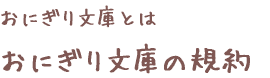 おにぎり文庫とは　おにぎり文庫の規約