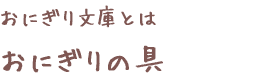 おにぎり文庫とは　おにぎりの具