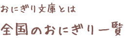 おにぎり文庫とは　全国のおにぎり一覧