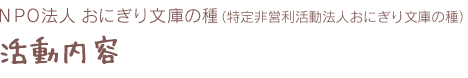 NPO法人おにぎり文庫の種（特定非営利活動法人おにぎり文庫の種）　活動内容